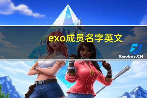 exo成员名字英文（exo成员名字）