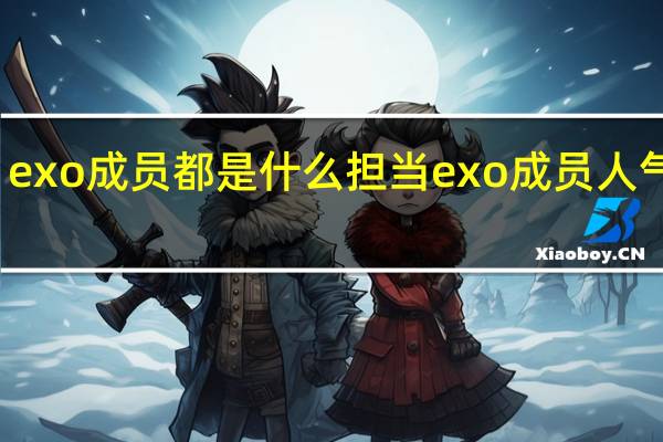 exo成员都是什么担当 exo成员人气排名