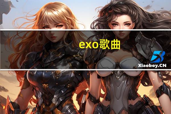 exo歌曲（exo吴亦凡）