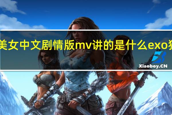 exo狼与美女中文剧情版mv讲的是什么 exo狼与美女剧情版