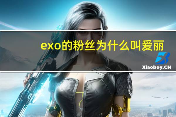 exo的粉丝为什么叫爱丽