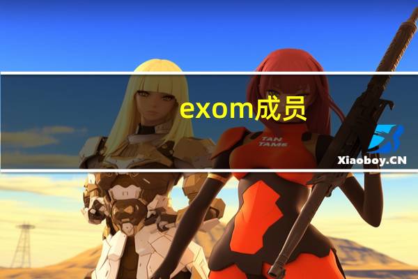 exo m 成员（EXO M全部的成员名字）