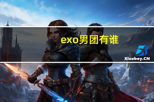 exo男团有谁