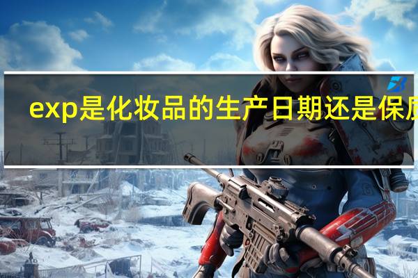 exp是化妆品的生产日期还是保质期？