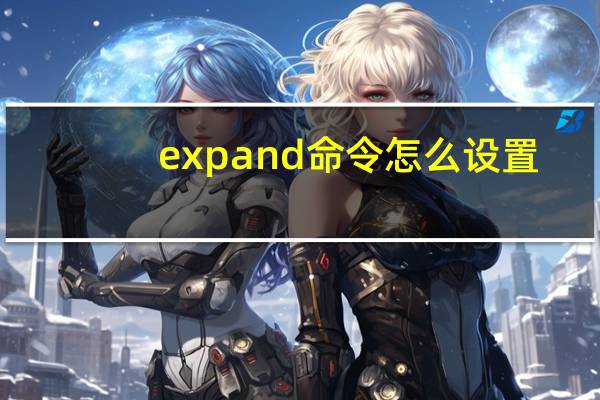 expand命令怎么设置