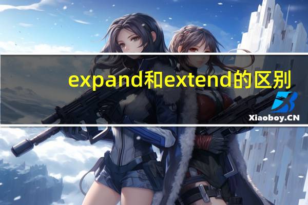 expand和extend的区别