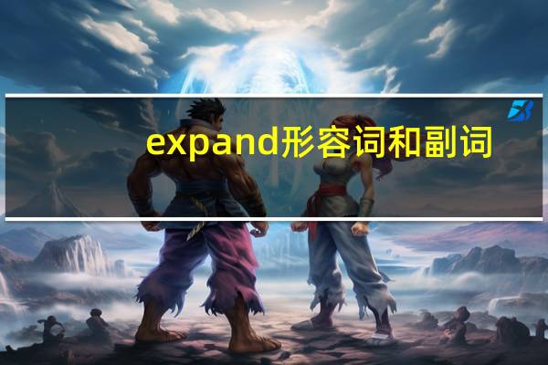 expand形容词和副词