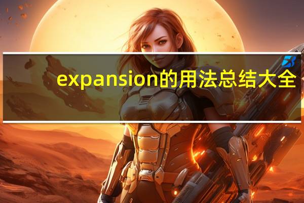 expansion的用法总结大全
