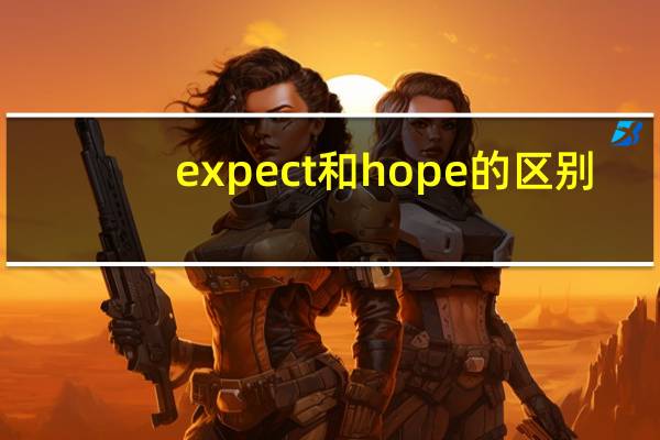 expect和hope的区别