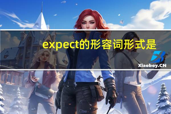 expect的形容词形式是