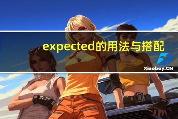 expected的用法与搭配