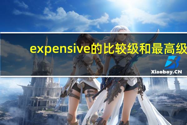 expensive的比较级和最高级