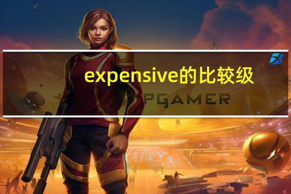 expensive的比较级