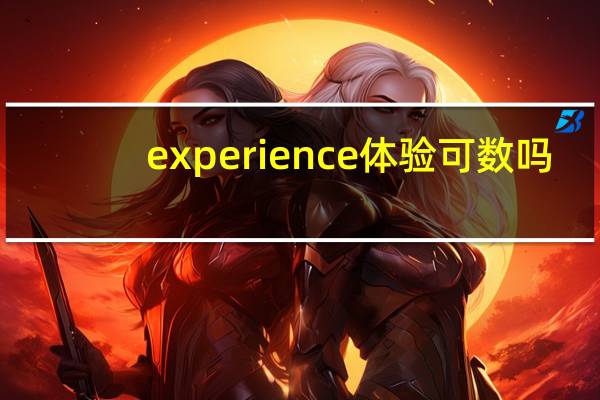 experience体验可数吗
