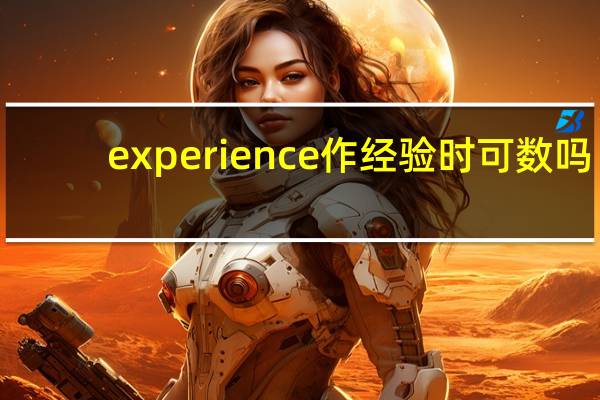experience作经验时可数吗