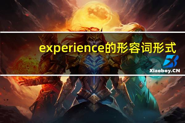experience的形容词形式