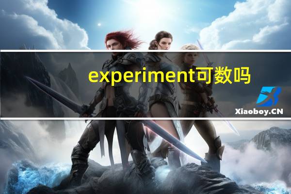 experiment可数吗