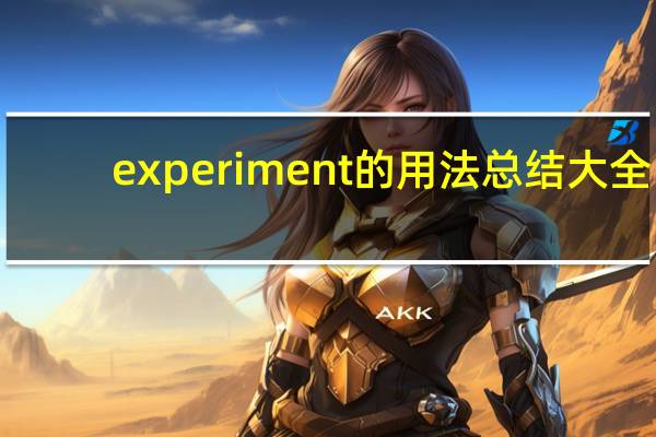 experiment的用法总结大全