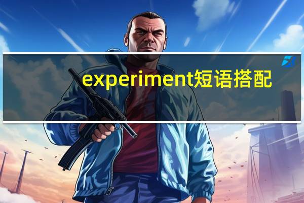 experiment短语搭配