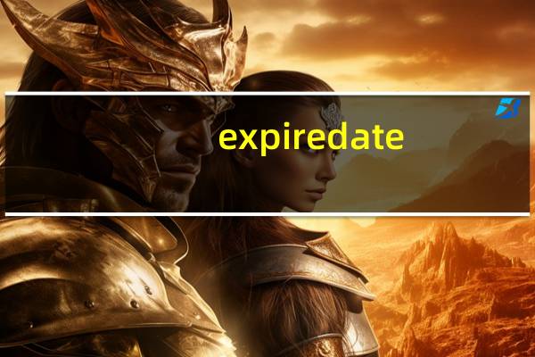 expiredate（关于expiredate的介绍）