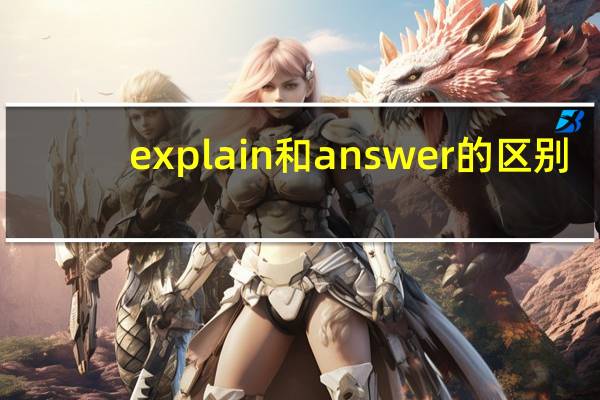 explain和answer的区别