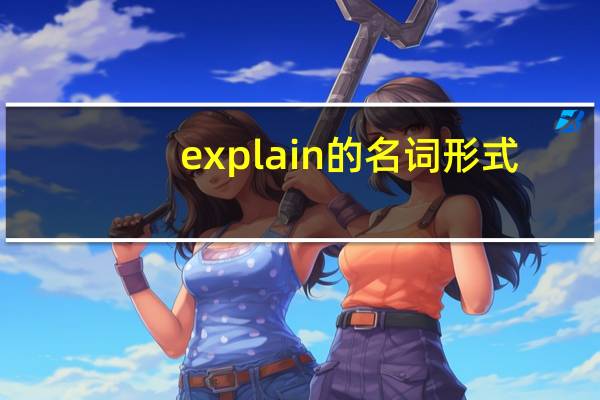 explain的名词形式