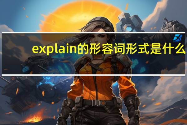explain的形容词形式是什么
