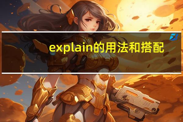 explain的用法和搭配