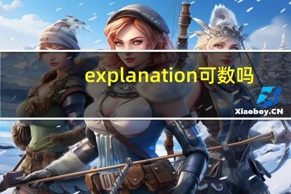 explanation可数吗?