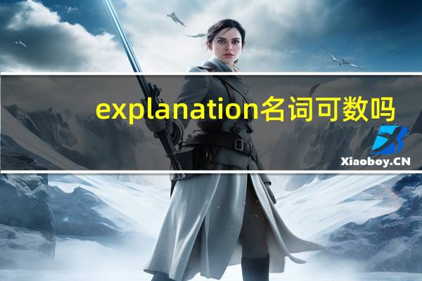 explanation名词可数吗