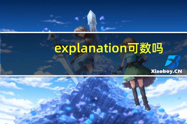 explanation可数吗_