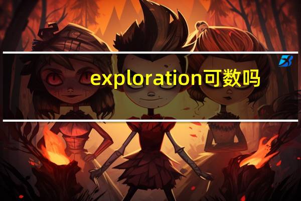 exploration可数吗