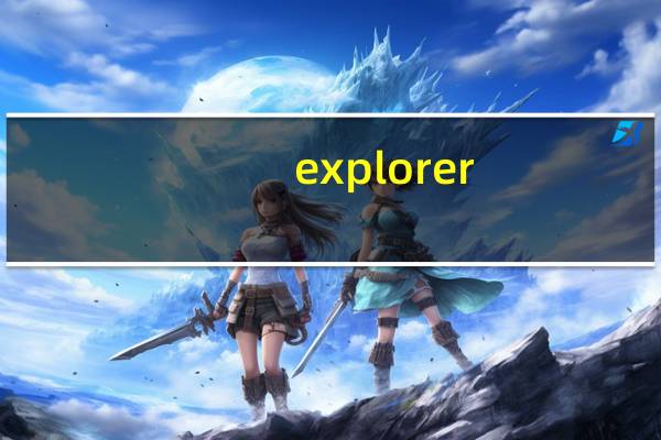 explorer.exe应用程序错误 该内存不能为read（explorer.exe应用程序错误）