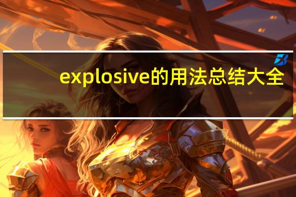 explosive的用法总结大全