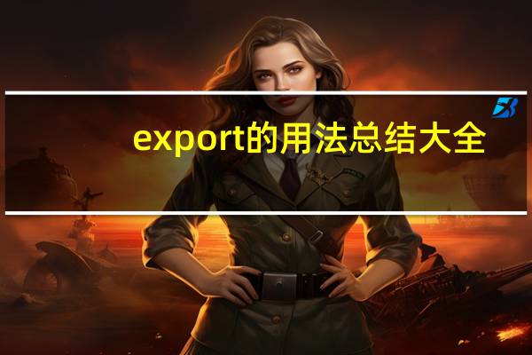 export的用法总结大全