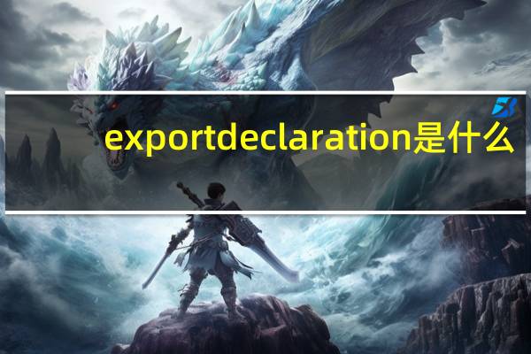 export declaration是什么(export declaration)