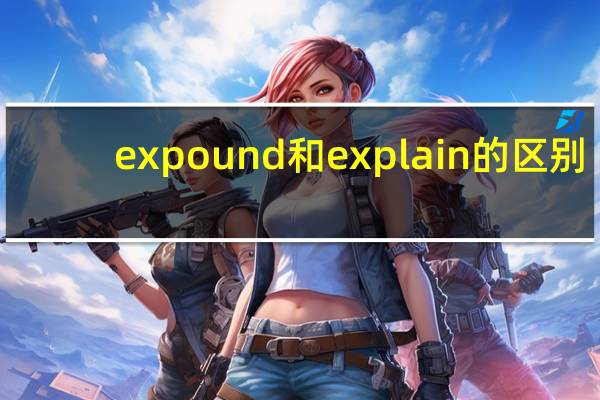 expound 和explain的区别