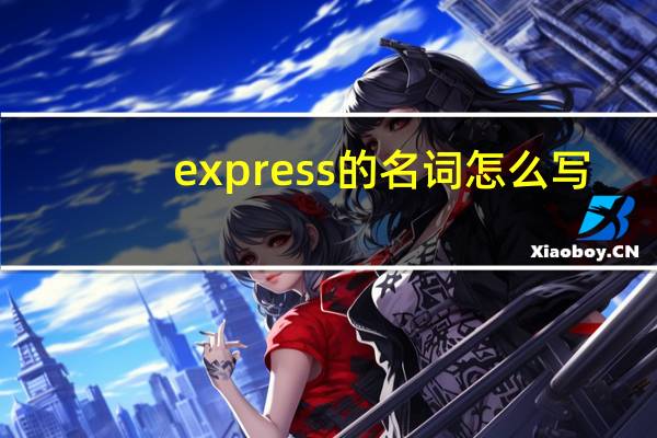 express的名词怎么写