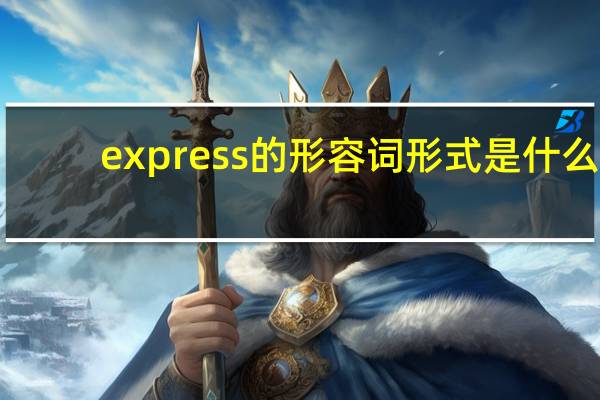 express的形容词形式是什么