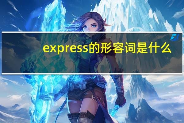 express的形容词是什么