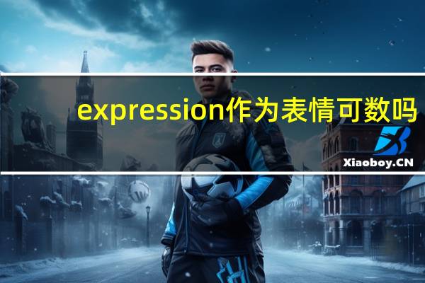 expression作为表情可数吗
