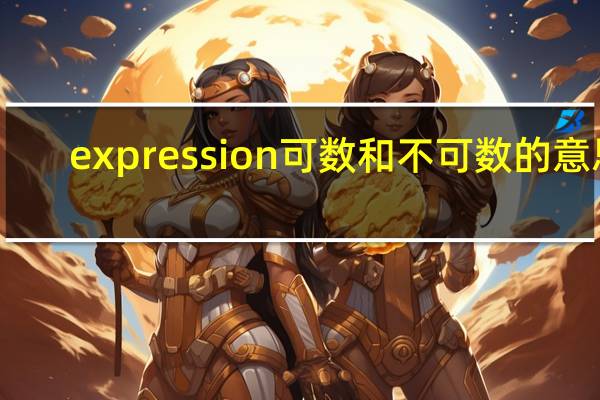 expression可数和不可数的意思（expression可数）