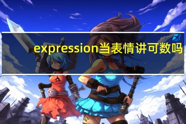 expression当表情讲可数吗