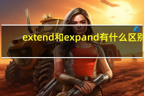 extend和expand有什么区别