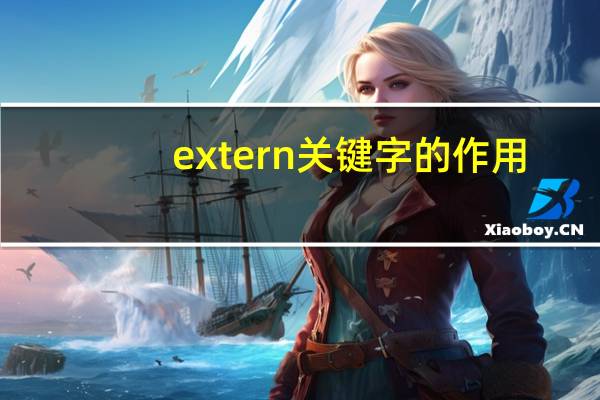 extern关键字的作用