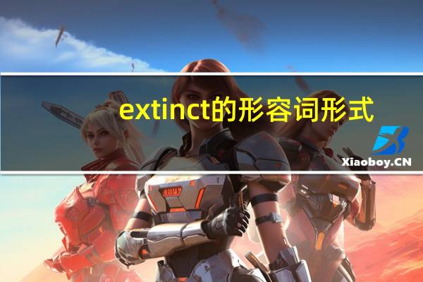 extinct的形容词形式