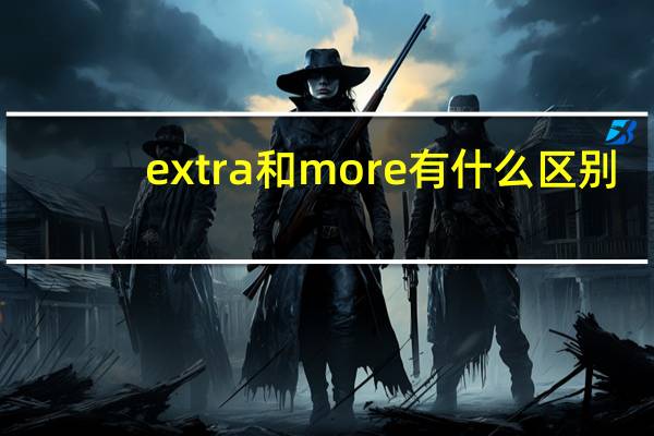 extra和more有什么区别
