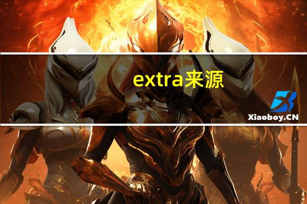 extra来源