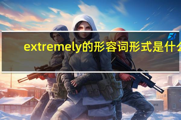 extremely的形容词形式是什么
