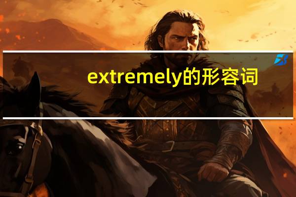 extremely的形容词